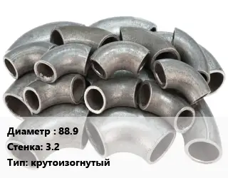 Отвод стальной 88.9х3.2 крутоизогнутый